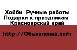 Хобби. Ручные работы Подарки к праздникам. Красноярский край